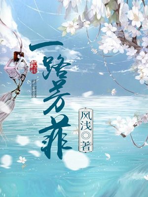 cover image of 一路芳菲